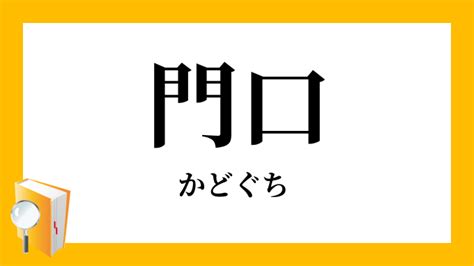 門口 意味|門口(カドグチ)とは？ 意味や使い方